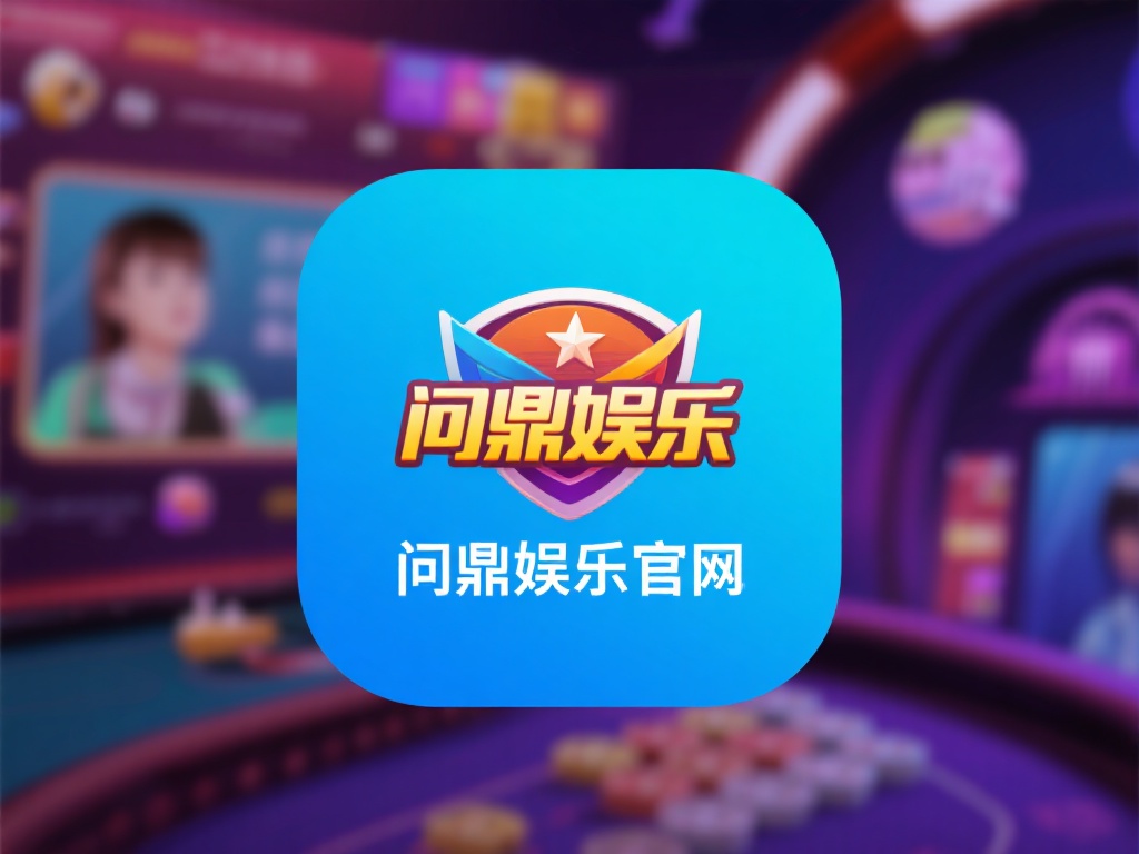 问鼎娱乐官网版下载地址及最新版本安装指南 (问鼎娱乐官网版下载地址及最新版本安装指南详解教程) 问鼎娱乐官网版不仅保证了软件的安全性和稳定性,还能