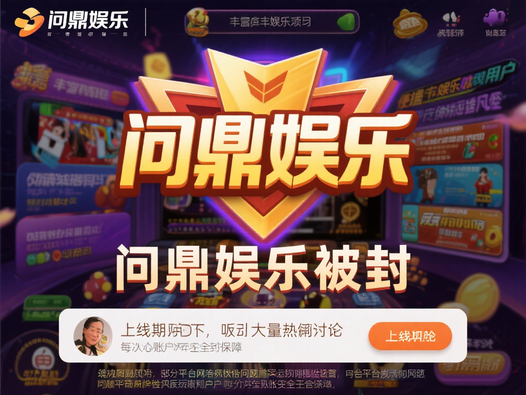 问鼎娱乐自上线以来，凭借丰富的娱乐项目和便捷的用户