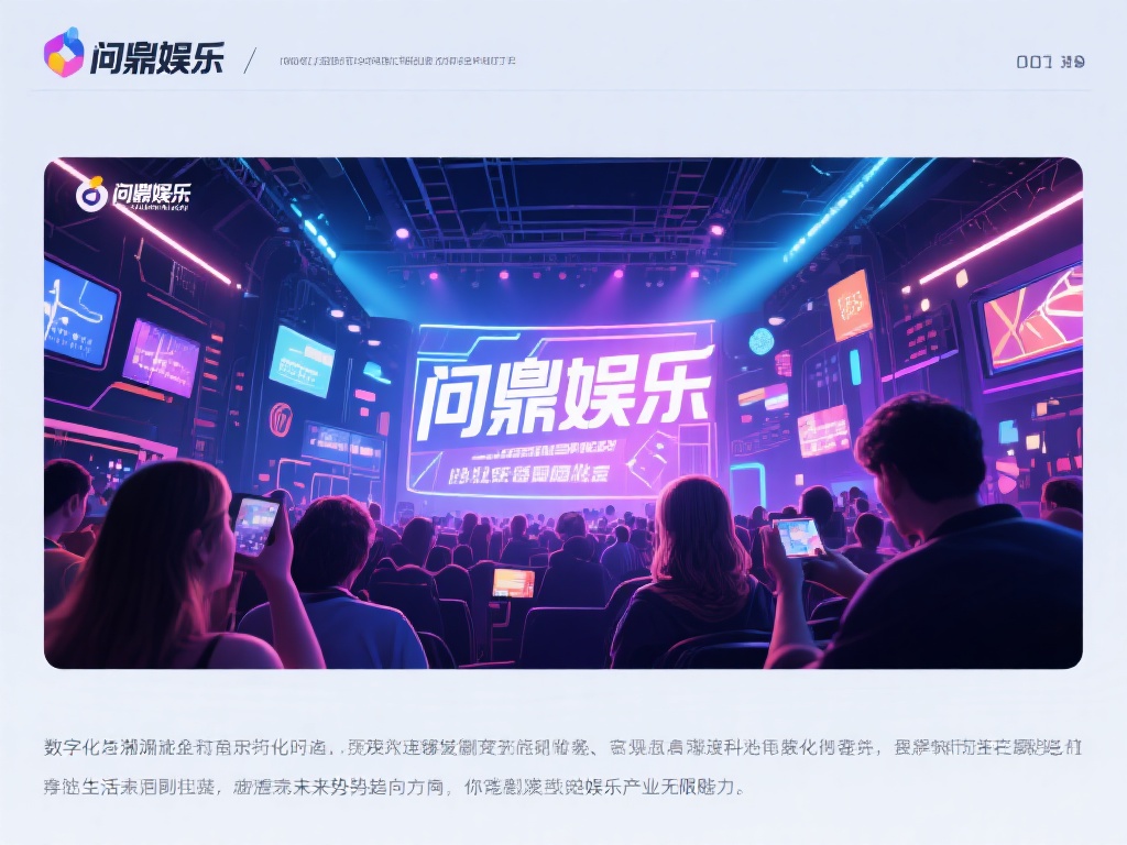 问鼎娱乐现状:行业发展与未来趋势深度解析 (问鼎娱乐现状:行业发展动态与未来趋势深度解析报告) 在数字化浪潮席卷全球的今天,娱乐行业正以惊人的速度