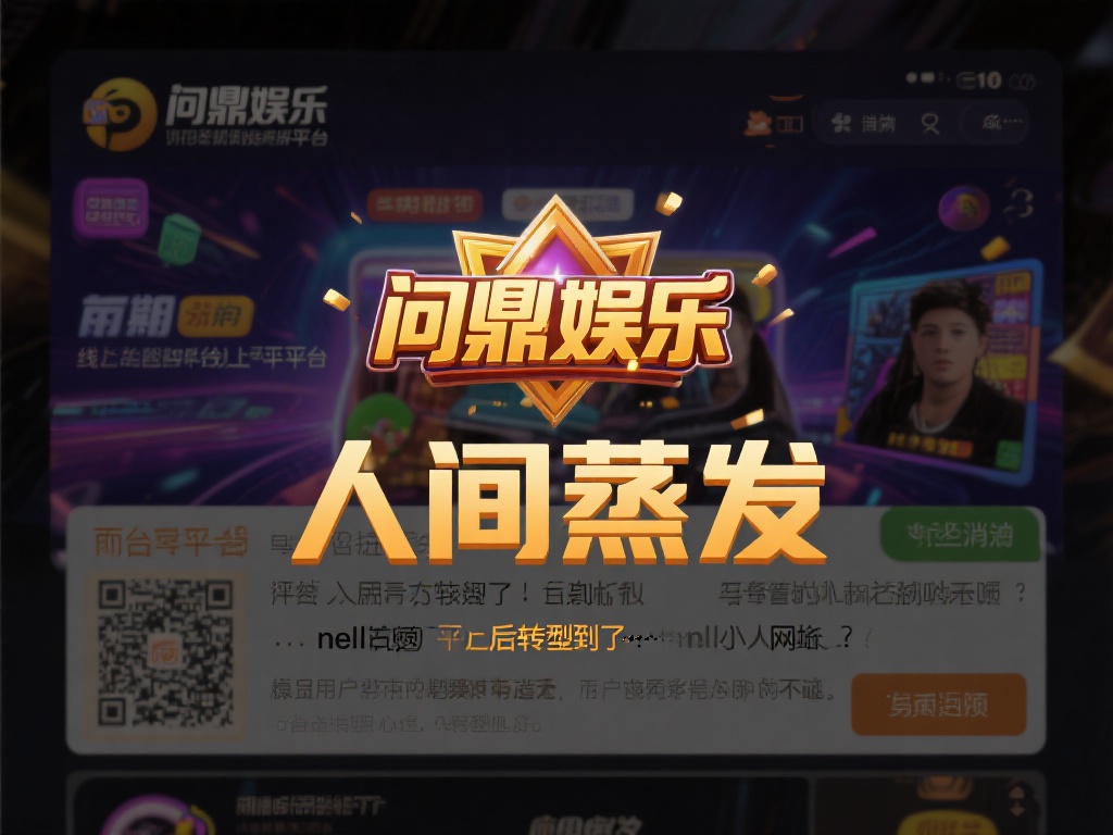 近年来，线上娱乐平台如雨后春笋般涌现，但也有不少平