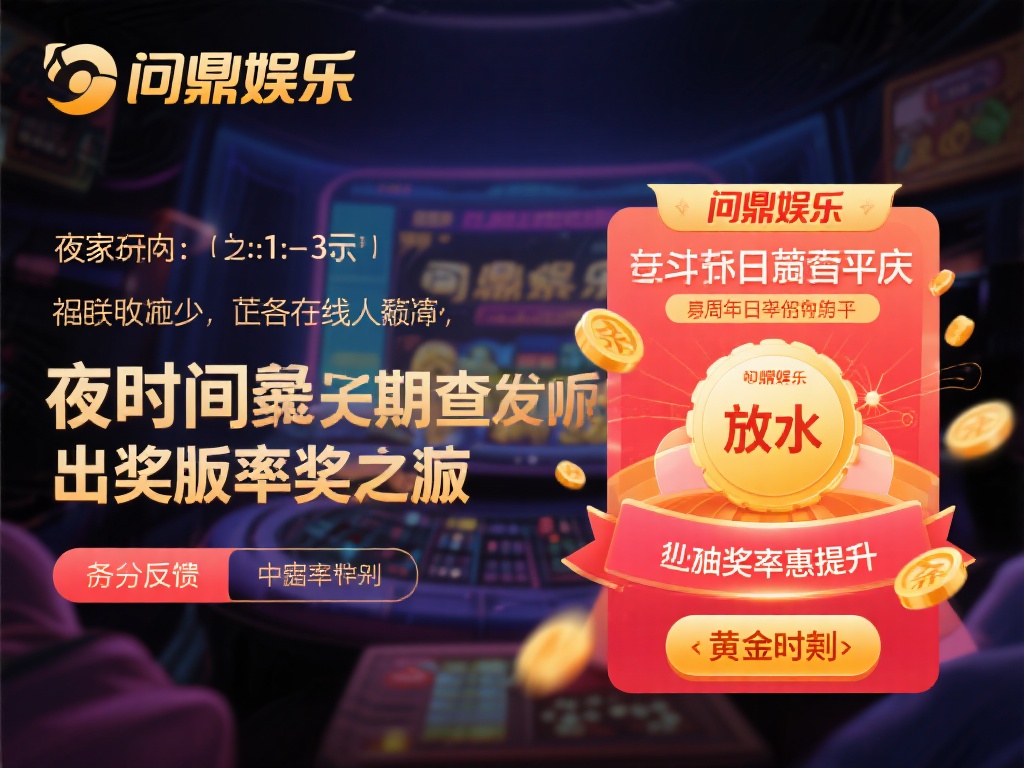 很多玩家通过长期观察发现，问鼎娱乐在某些时间段内似